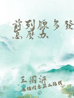 前列腺多发结石怎么办