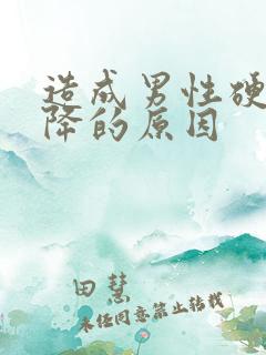 造成男性硬度下降的原因