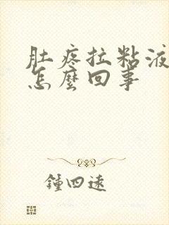 肚疼拉粘液稀便怎么回事