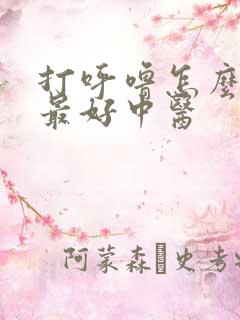 打呼噜怎么治疗最好中医