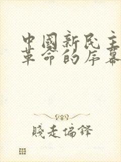 中国新民主主义革命的序幕