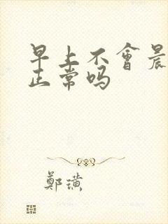 早上不会晨勃是正常吗