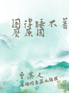 困得睡不着是什么原因