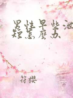 男性早些泄时间短怎么办