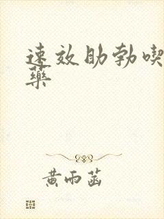 速效助勃吃什么药