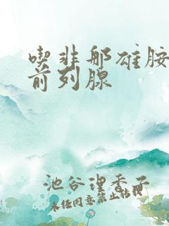 吃非那雄胺治疗前列腺