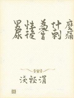 男性为什么拉完尿后会刺痛