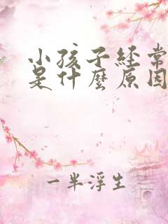 小孩子经常便秘是什么原因造成的