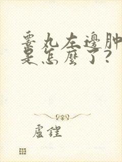 睾丸左边肿胀疼是怎么了?