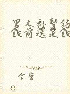 男人补肾的中药饭前还是饭后