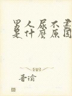 男人尿不尽尿黄是什么原因