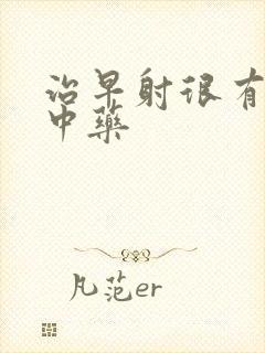 治早射很有效的中药