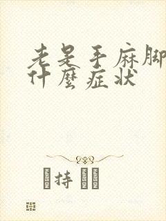 老是手麻脚麻是什么症状