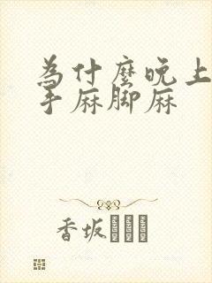 为什么晚上睡觉手麻脚麻