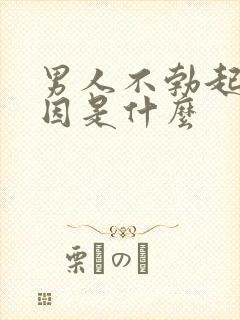 男人不勃起的原因是什么