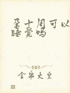 孕十周可以平躺睡觉吗