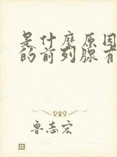 是什么原因导致的前列腺有增生症