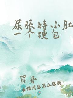 尿胀时小肚子有一个硬包