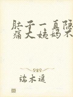 肚子一直隐隐作痛大姨妈不来