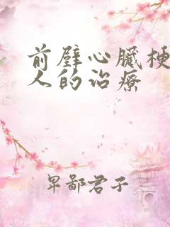 前壁心脏梗塞病人的治疗