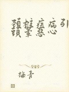 颈椎疾病引起的头晕恶心