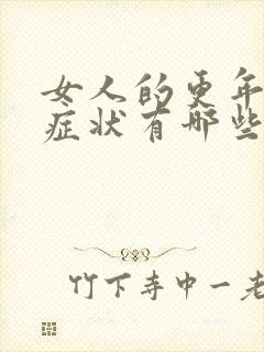 女人的更年期的症状有哪些