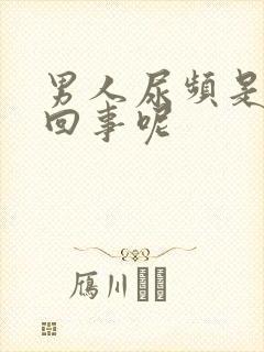 男人尿频是怎么回事呢