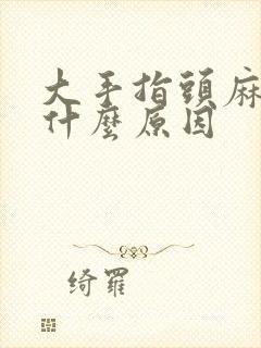 大手指头麻木是什么原因