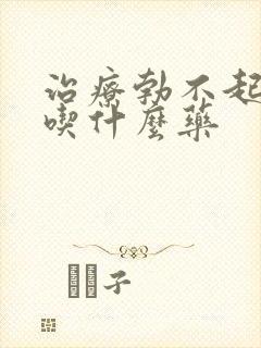 治疗勃不起不硬吃什么药