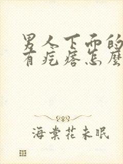 男人下面的睾丸有疙瘩怎么回事