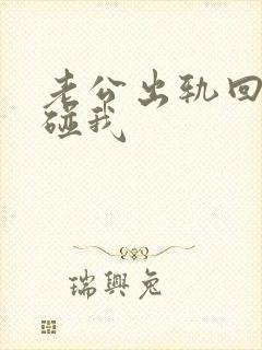 老公出轨回归不碰我