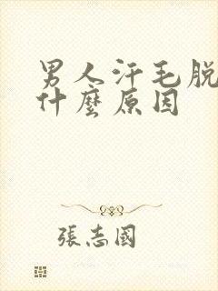 男人汗毛脱落是什么原因