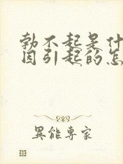 勃不起是什么原因引起的怎么样治疗