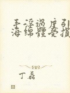 手淫过度引起的海绵体受损