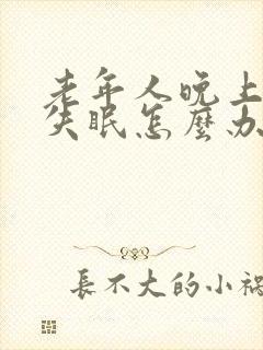 老年人晚上睡觉失眠怎么办