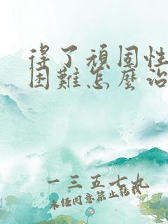 得了顽固性入睡困难怎么治