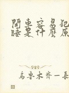 开车容易犯困嗜睡是什么原因