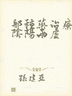 那种药治疗肾的阴阳两虚