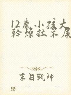 12岁小孩大便干燥拉羊屎蛋怎么办