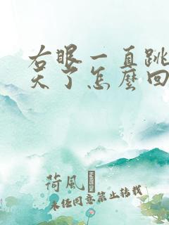 右眼一直跳了几天了怎么回事