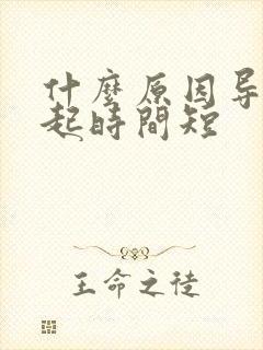 什么原因导致勃起时间短