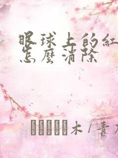 眼球上的红血丝怎么消除