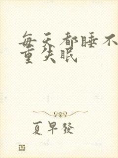 每天都睡不着严重失眠