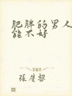 肥胖的男人性功能不好