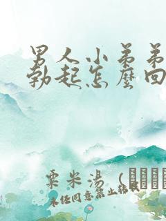 男人小弟弟不能勃起怎么回事