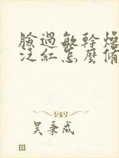 脸过敏干燥脱皮泛红怎么修复