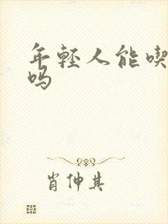 年轻人能吃鹿茸吗