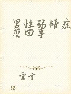 男性弱精症是怎么回事