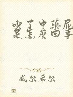 吃了中药屁眼痒是怎么回事