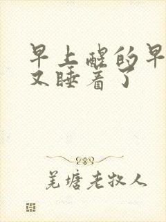 早上醒的早然后又睡着了